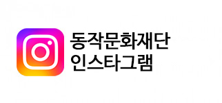 동작 인스타그램