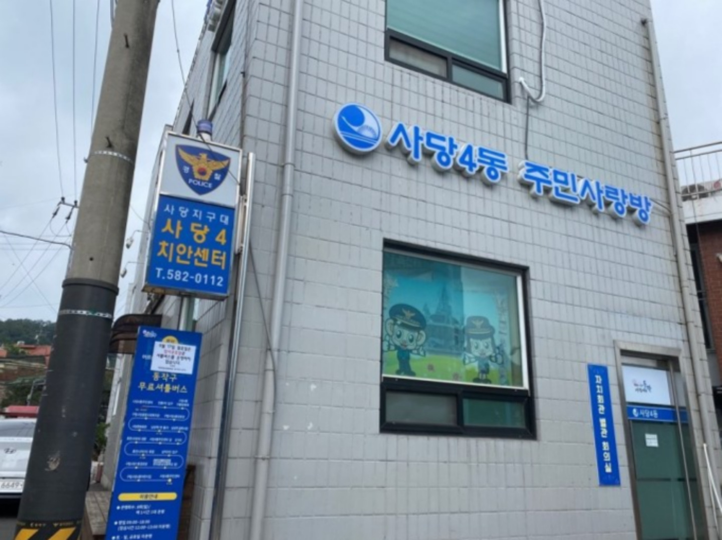 사당4동 주민자치회관