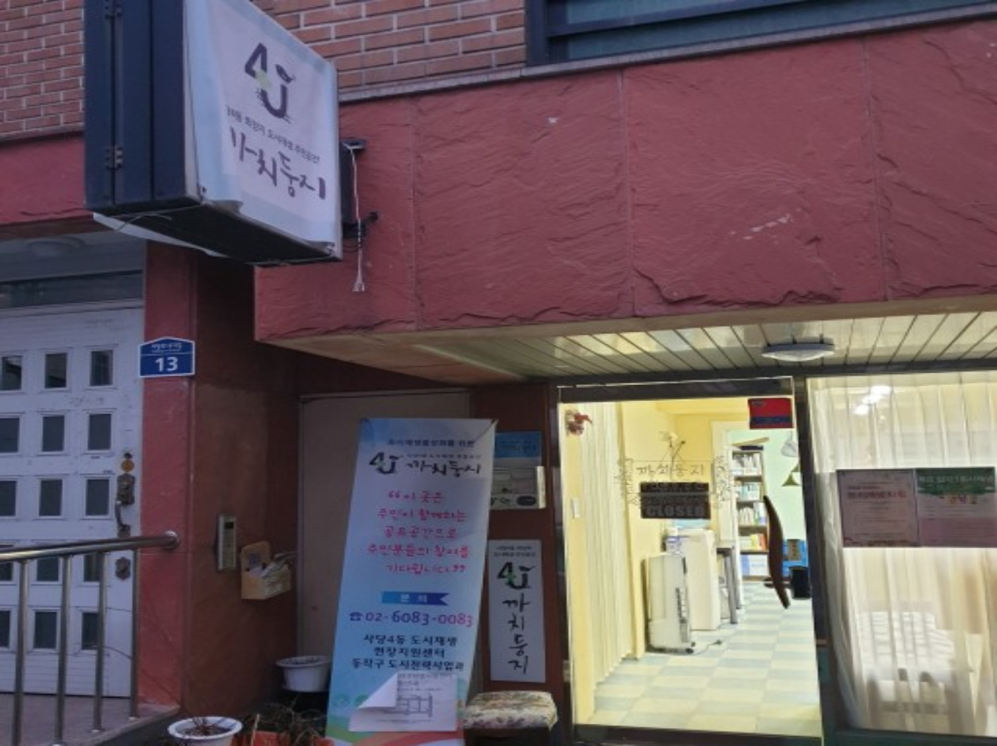까치둥지(사당4동 도시재생현장지원센터)