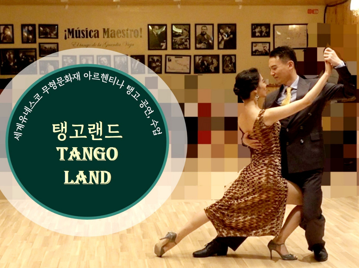 탱고랜드