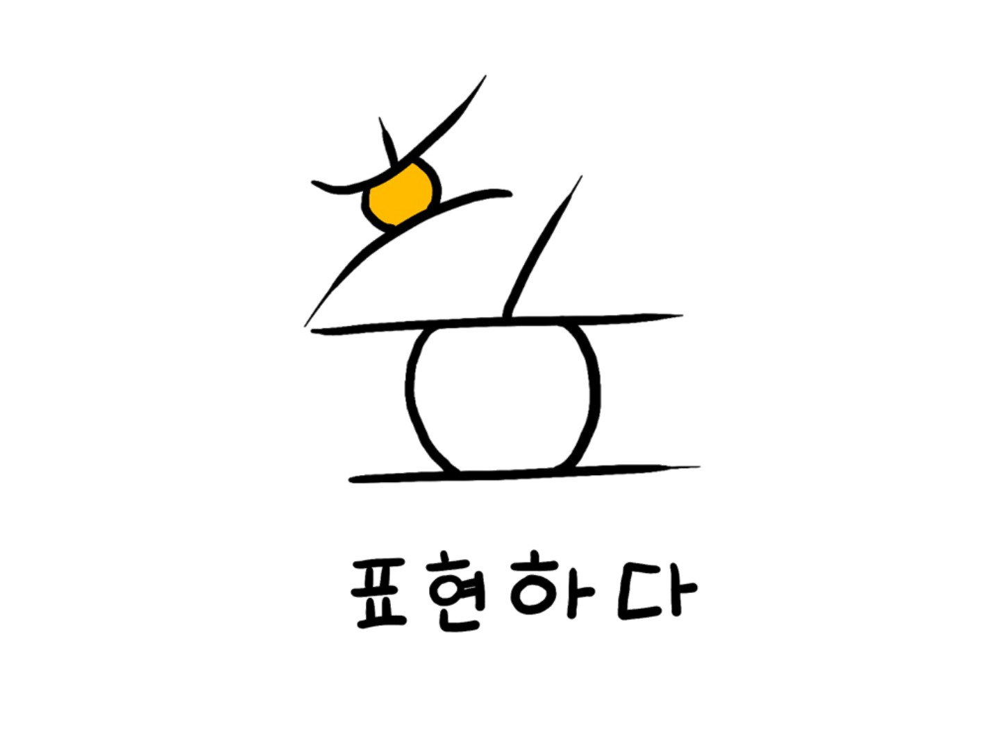 주식회사 표현하다