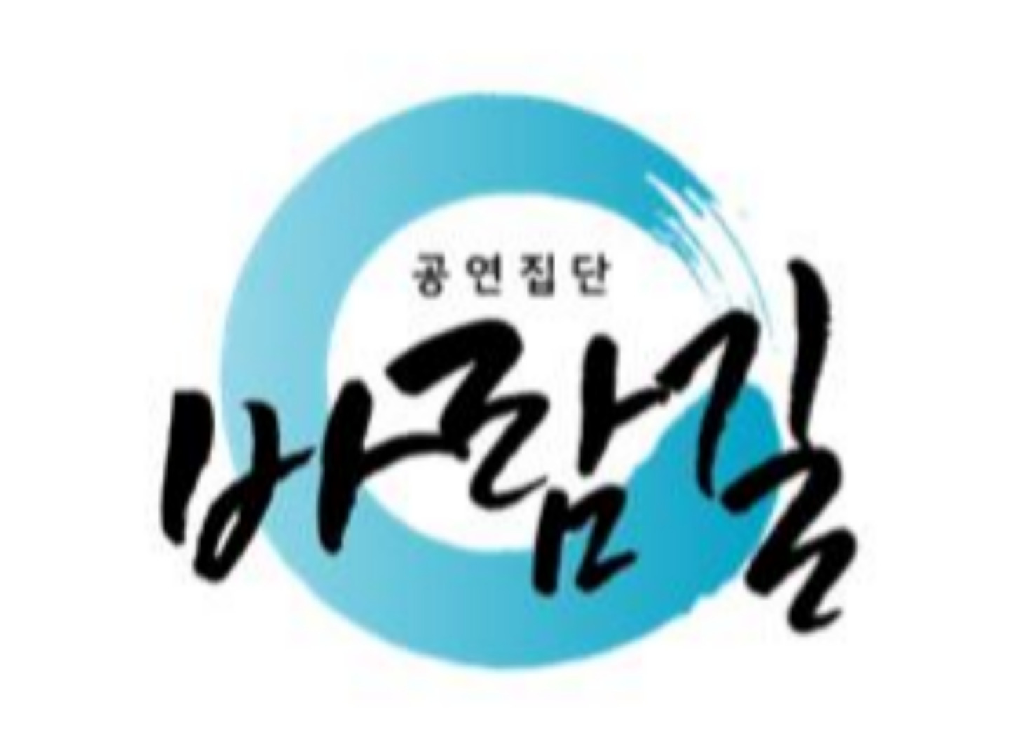 공연집단 바람길