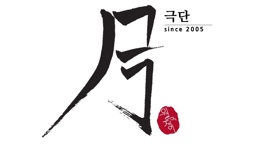극단 월극쟁이